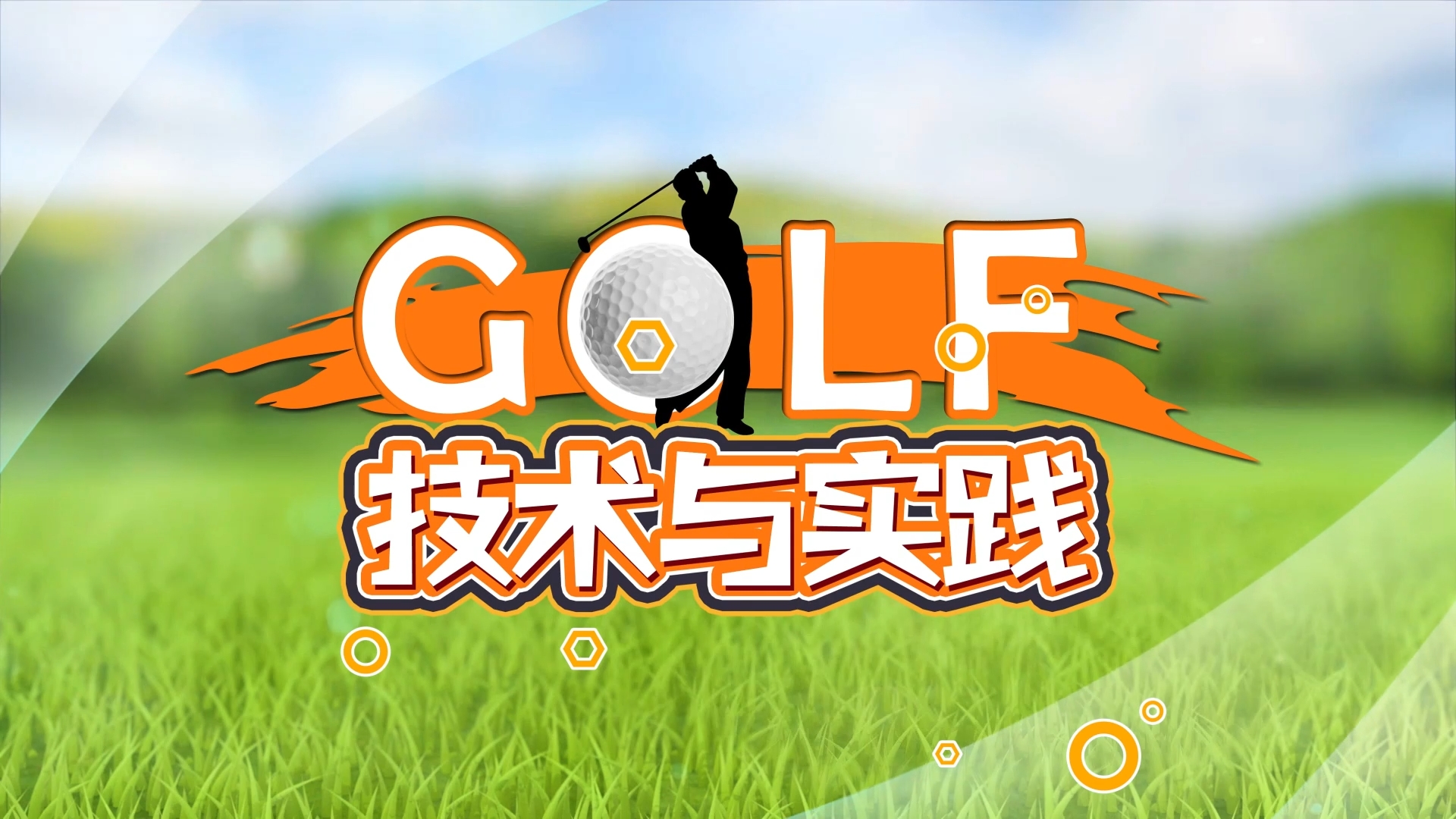 高尔夫技术与实践